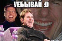 Уебывай :D 