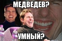 медведев? умный?