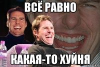 всё равно какая-то хуйня