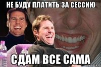 Не буду платить за сессию Сдам все сама