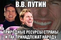 В.В. Путин природные ресурсы страны и так принадлежат народу