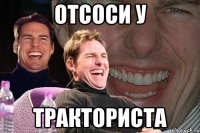 отсоси у ТРАКТОРИСТА