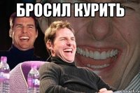 БРОСИЛ КУРИТЬ 