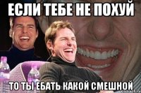 Если тебе не похуй То ты ебать какой смешной