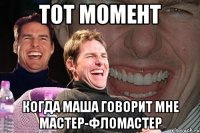 Тот момент Когда Маша говорит мне мастер-фломастер