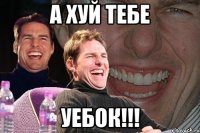 А хуй тебе УЕБОК!!!