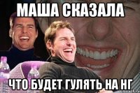 маша сказала что будет гулять на НГ