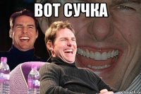 Вот сучка 