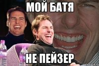 мой батя не пейзер