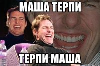 Маша терпи ТЕРПИ МАША