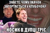 Знаєте, чому їжачок загортається у клубочок? – Носик в дупці гріє.