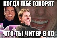 Когда тебе говорят Что ты читер в ТО