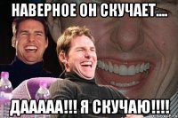 Наверное он скучает.... Дааааа!!! Я скучаю!!!!