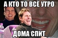 А кто то всё утро дома спит