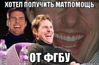 ХОТЕЛ ПОЛУЧИТЬ МАТПОМОЩЬ ОТ ФГБУ