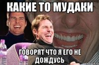 какие то мудаки говорят что я его не дождусь