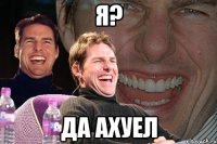 я? да ахуел