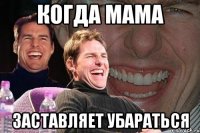 когда мама заставляет убараться