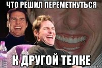 что решил переметнуться к другой телке