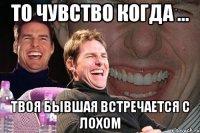 То чувство когда ... твоя бывшая встречается с лохом