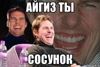 айгиз ты сосунок