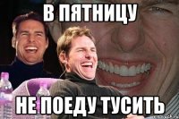 в пятницу не поеду тусить