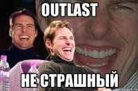 OUTLAST не страшный