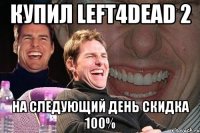 Купил Left4Dead 2 На следующий день скидка 100%