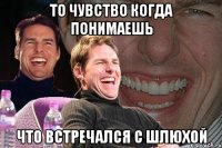 То чувство когда понимаешь что встречался с шлюхой