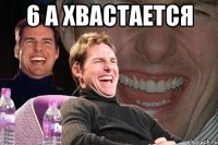 6 А хвастается 