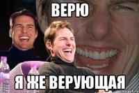 верю я же верующая