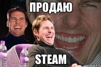 Продаю Steam