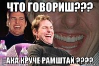 что говориш??? ака круче рамштай ????