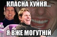 класна хуйня... я вже могутній