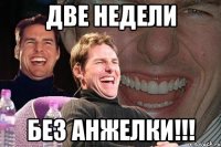 Две недели без Анжелки!!!