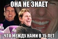 ОНА НЕ ЗНАЕТ ЧТО МЕЖДУ НАМИ В 15 ЛЕТ