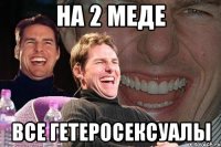 на 2 меде все гетеросексуалы