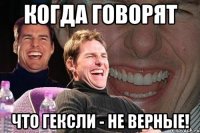 когда говорят что гексли - не верные!