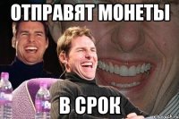 Отправят монеты в срок