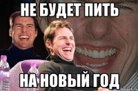 Не будет пить На новый год