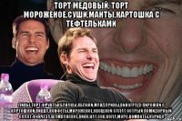 Торт медовый, торт мороженое,суши,манты,картошка с тефтельками ливье,торт,фрукты(бананы,яблоки,мандарины,виноград) пирожки с картошкой,пицца,конфеты,мороженое,овощной салат острый помидорный салат,фунчеза,шампанское,вино,нат.сок,кола,морс,компоты,курица