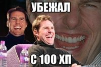 убежал с 100 хп