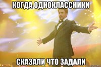 когда одноклассники сказали что задали