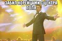 Забил Корейцами с центра поля 