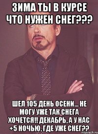 Зима ты в курсе что нужен снег??? Шел 105 день осени... Не могу уже так снега хочется!! Декабрь, а у нас +5 ночью, где уже снег??