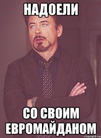 НАДОЕЛИ СО СВОИМ ЕВРОМАЙДАНОМ