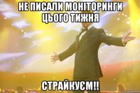 Не писали моніторинги цього тижня страйкуєм!!