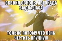 освоил основы автокада за два часа только потому что лень чертить вручную