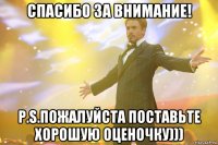 Спасибо за внимание! P.S.Пожалуйста поставьте хорошую оценочку)))