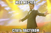 Моя месчта Стать пастухом